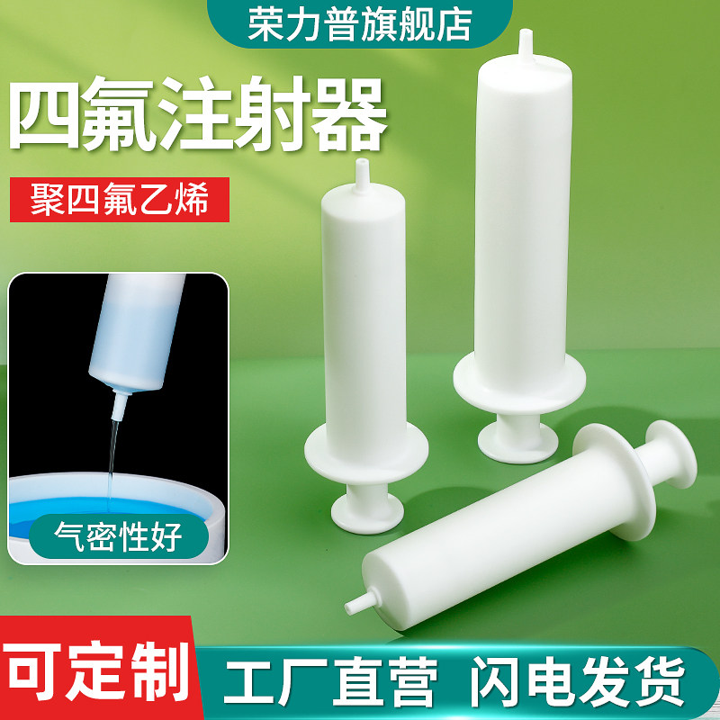 聚四氟乙烯注射器针筒耐酸耐碱取样器30ml50ml100ml毫升可定制