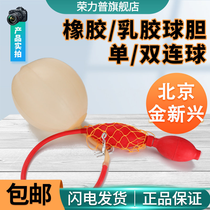 北京金新兴橡胶乳胶球胆单连球双连球气体取样袋液化气体取样采样袋橡胶气囊氮气进样袋3#小号5#中号7#大号