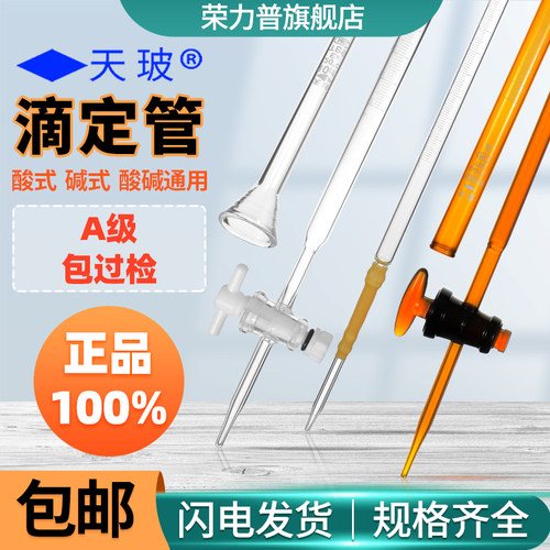 滴定管酸式通用活塞透明白色