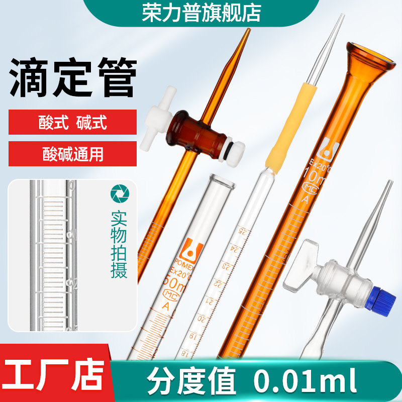 【荣力普】酸式滴定管碱式酸碱通用两用聚四氟乙烯滴定管5/10/25/50/100/500ml白色棕色四氟玻璃活塞0.01分度