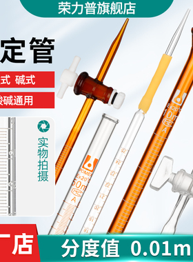 【荣力普】酸式滴定管碱式酸碱通用两用聚四氟乙烯滴定管5/10/25/50/100/500ml白色棕色四氟玻璃活塞0.01分度