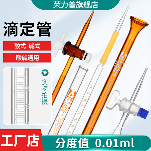 荣力普酸式碱式酸碱通用滴定管