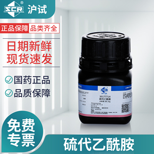 国药硫代乙酰胺AR分析纯化工原料实验室专用纯化水测试试剂原料