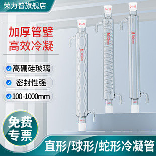 【荣力普工厂】冷凝管直球蛇型形行冷凝回流管实验室蒸馏装置空气冷凝管小型14口冷凝管圆底烧瓶 支持定制