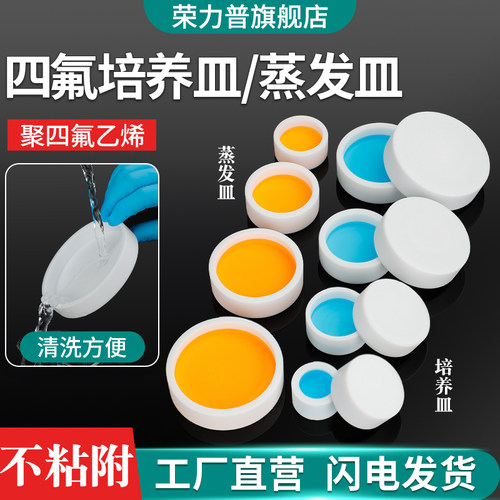 四氟培养皿聚四氟乙烯培养皿蒸发皿PTFE特氟龙F4耐酸碱耐高温培养皿 化学实验室器材