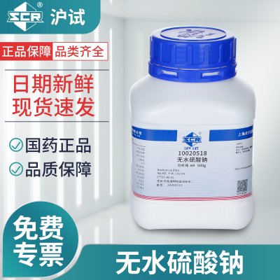 国药无水硫酸钠分析纯AR实验室用无水芒硝元明粉工业沪试化学试剂