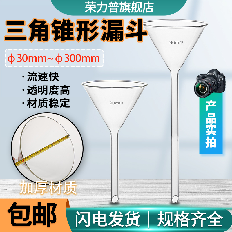 【荣力普】长/短颈玻璃漏斗定制