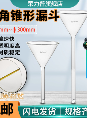 荣力普玻璃漏斗实验室三角漏斗长颈标准漏斗大小口径短长颈漏斗高硼硅锥形三角漏斗加厚加料过滤分液细长短颈