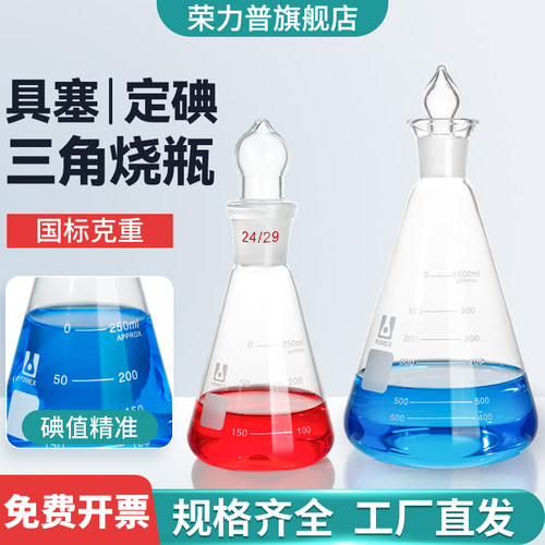 荣力普具塞定碘三角烧瓶碘值精准