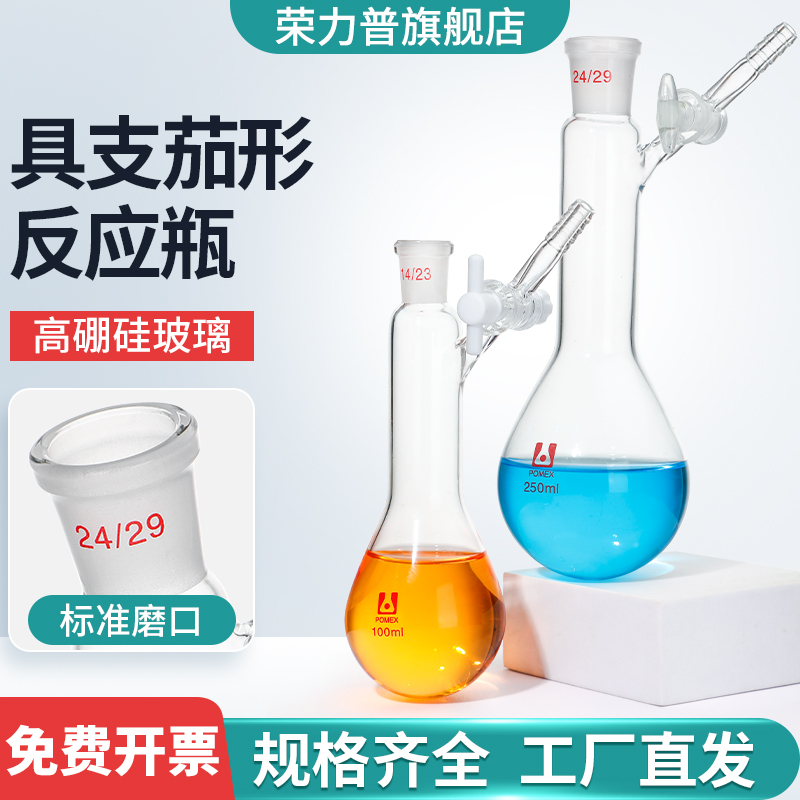 荣力普具支茄形反应瓶光滑透明