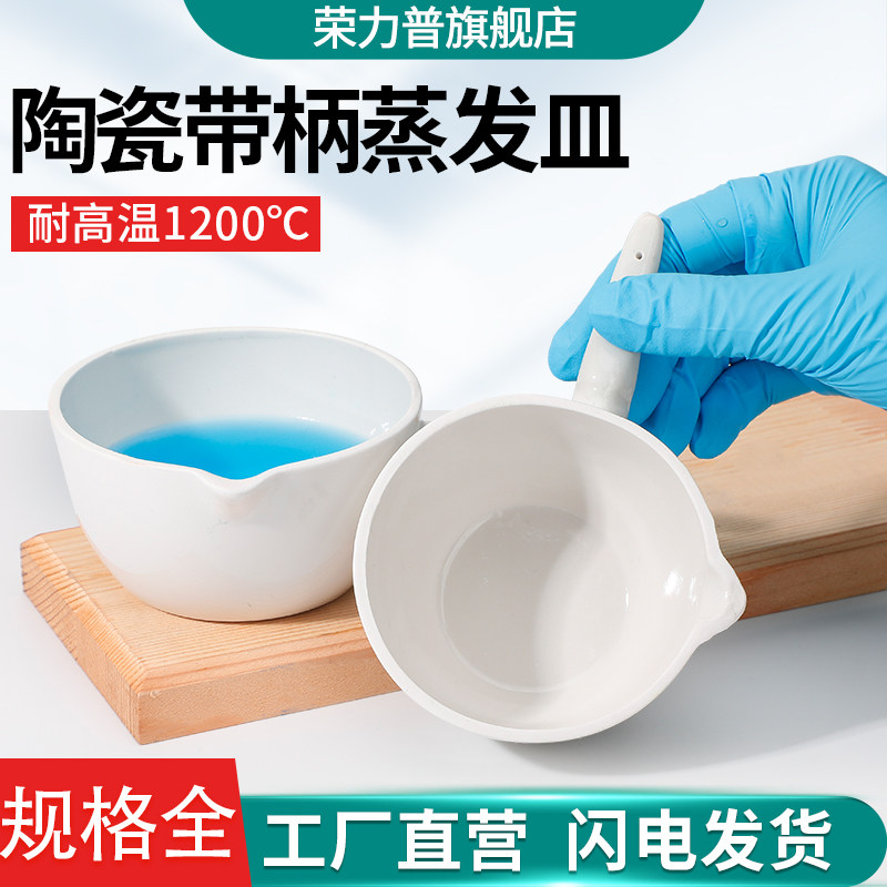 唐山牌陶瓷柄皿耐高温酸碱带柄平底蒸发皿瓷蒸发皿化学皿