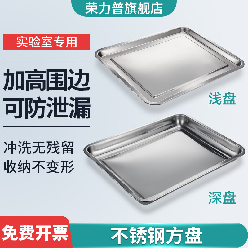 荣力普 不锈钢方盘托盘实验室用不锈钢盘子化学药品样品化验室加深长方形托盘解剖盘消毒方盘