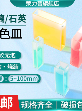 玻璃石英比色皿721/722/751两通光紫外分光光度计高透光率高耐酸碱样品池5/10/20/30/40/50/100mm石英比色皿