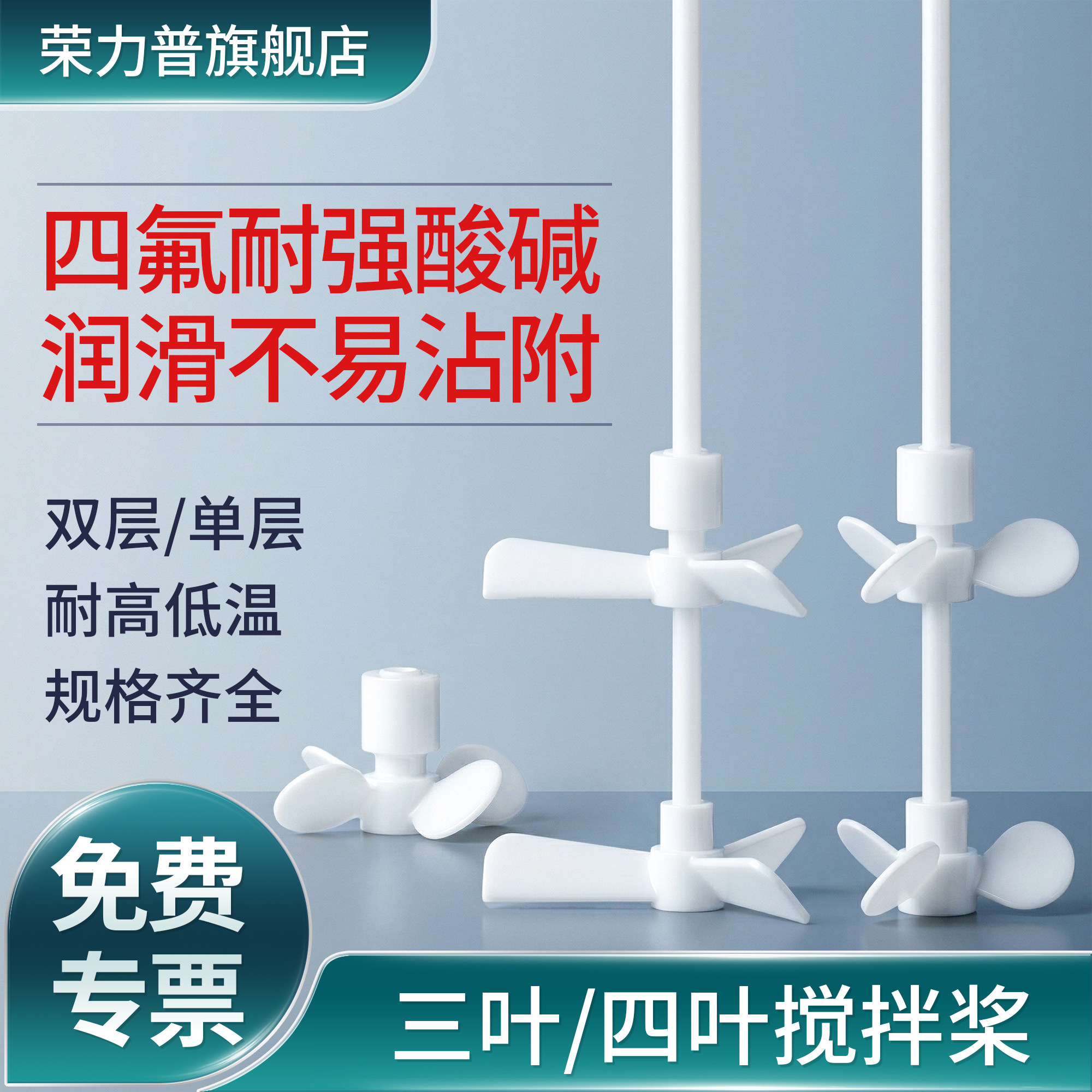 聚四氟乙烯搅拌桨实验室耐高温四氟搅拌器推进式搅拌棒三叶桨四叶桨搅拌杆分散桨叶耐酸碱两叶十字板月牙型图片