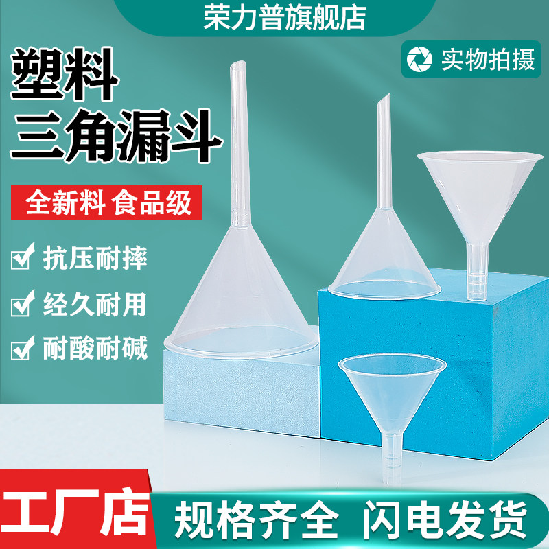 实验室用塑料漏斗多功能漏斗白色透明塑料漏斗短颈径塑料三角敞口漏斗直径50/60/75/90/100/120/150mm毫米