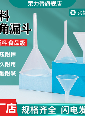 实验室用塑料漏斗多功能漏斗白色透明塑料漏斗短颈径塑料三角敞口漏斗直径50/60/75/90/100/120/150mm毫米