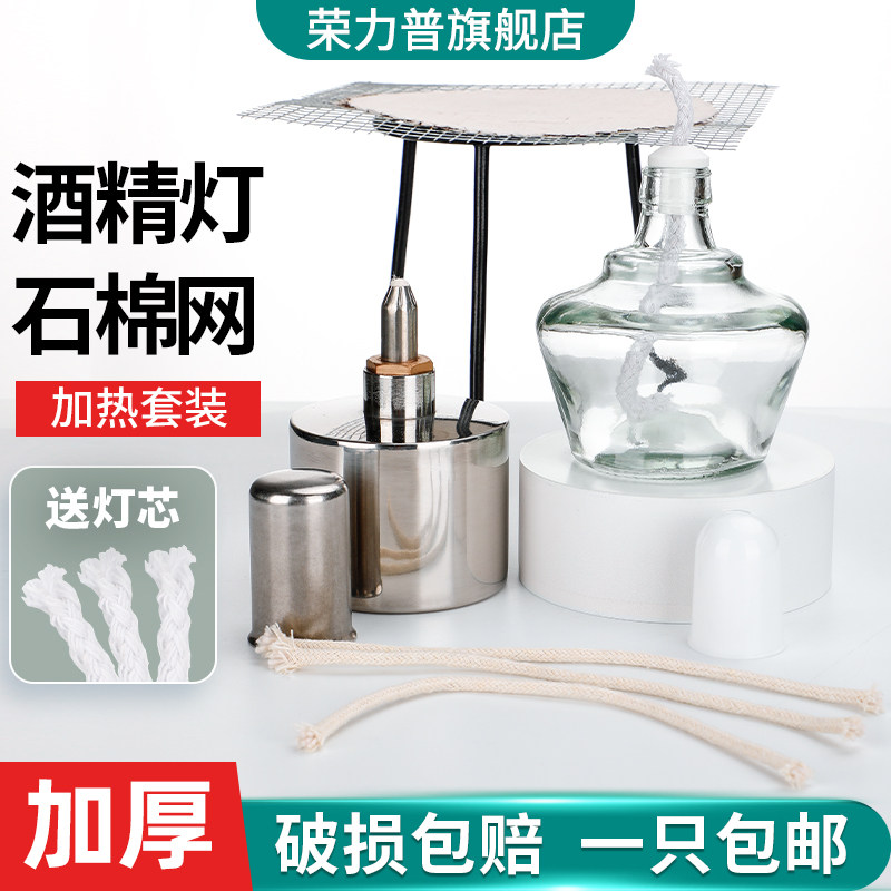 荣力普 实验室酒精灯石棉网陶土网加热套装隔热网玻璃不锈钢酒精灯加厚耐压防爆家用三脚架实验器材