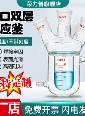【荣力普定制】双层夹套玻璃反应釜反应烧瓶50-10000ml单口三口四口开口反应器双层夹套烧杯实验室烧瓶