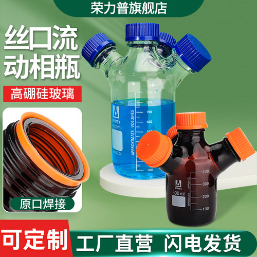 荣力普螺口流动相瓶支持定制