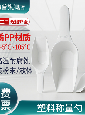 实验室塑料平底取样铲 称量勺 塑料药勺 白色分装勺 粉末取样铲 药铲分装器10/25/50/100/250/500/1000ml毫升