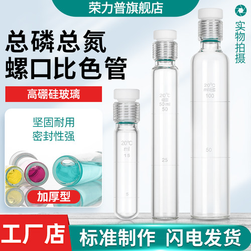 COD总磷总氮螺口比色管工厂定制