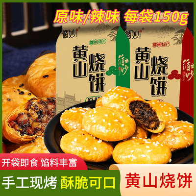 正宗黄山烧饼地方特产