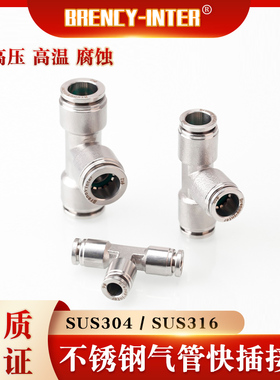 厂家直销不锈钢304/316耐高温高压腐蚀气管气动PE三通T型快插接头