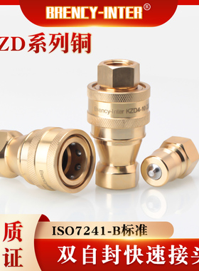 厂家直销ISO7241-B黄铜KZD真空高温高压内螺纹双自封快速接头