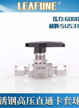 利丰尼LEAFUNE耐腐蚀SUS316L不锈钢高压6000PSI直通卡套接头