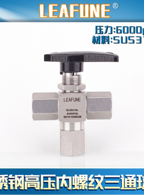 利丰尼LEAFUNE不锈钢SUS316L高压6000psi耐腐蚀内螺纹三通球阀