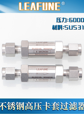 LEAFUNE利丰尼SUS316L不锈钢FL系列同轴配置型卡套接头直通过滤器