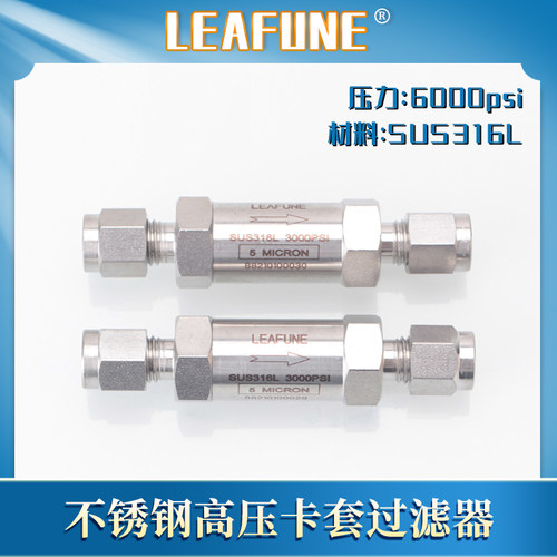 SUS316L 过滤器 LEAFUNE