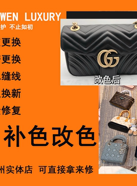奢侈品包包改色补色维修翻新保养香儿奈改色换配皮改款爱仕马改色