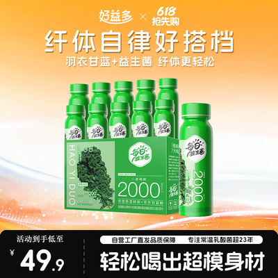 好益多羽衣甘蓝益生菌饮料10瓶