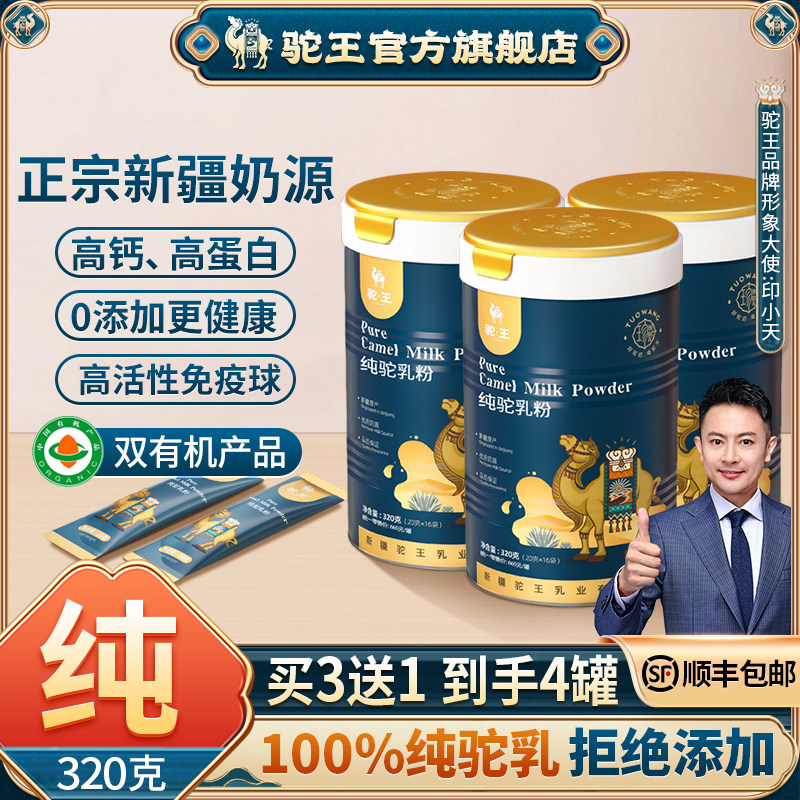 新疆有机纯驼奶粉高钙蛋白中老年营养调理官方旗舰畅饮装4罐*320g