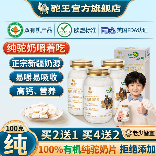 有机纯驼奶片儿童补钙营养0添加