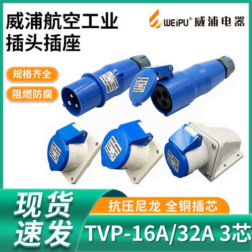 WEIPU威浦工业插头16A32A3芯明暗装座TYP231防水航空连接器TYP281