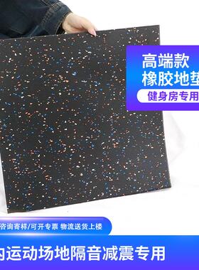 橡胶地垫私教家庭减震隔音地胶垫防滑耐磨地板健身房缓冲橡胶地垫