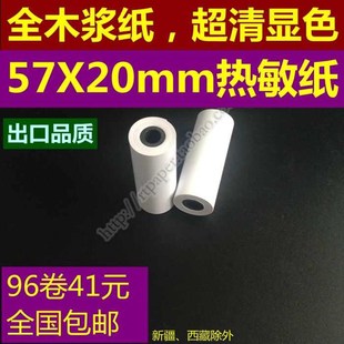 57x2b0mm打印纸 打印纸热敏纸 热敏纸包机迷你邮小票小票2057
