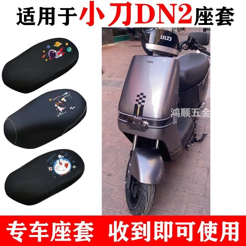 适用小刀DN2电动车座套TDuT2260Z电瓶车防水防晒皮革厚透气座垫套