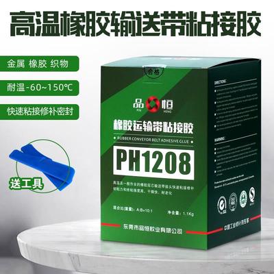 橡胶输送带粘接剂品宜恒PH-1208氯丁橡胶修补剂V耐高温橡胶强力