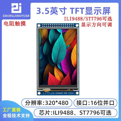 3.5寸TFT LCD 液晶屏模块s带触摸彩屏 320*480 ILI9488 ST7796芯