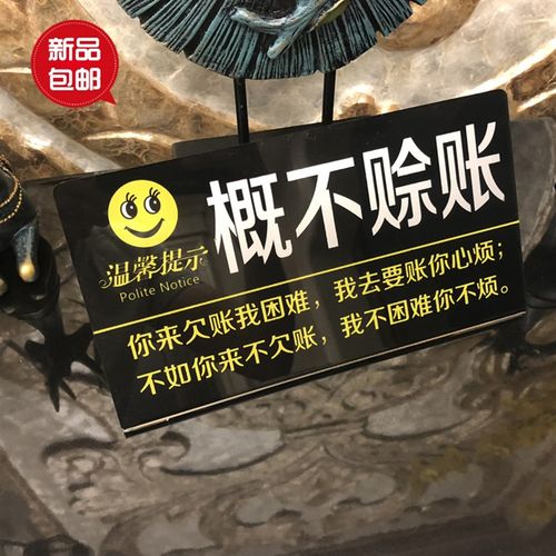 .高端大气亚克力概n不赊账温馨提示牌G桌牌商店收银谢绝欠账告示