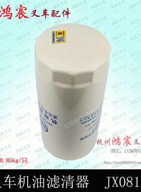 叉车机油滤芯 机油格 机o油滤清器 机滤JX0818  朝柴6102 5-7吨
