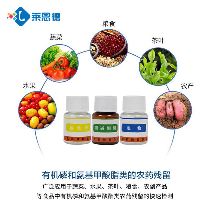农药残留检测试剂 食品水果蔬菜农残试剂 莱恩德通用农残速测试剂