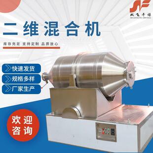 二维混合机 厂家食品颗粒粉末不锈钢运动混料机高速混合设备