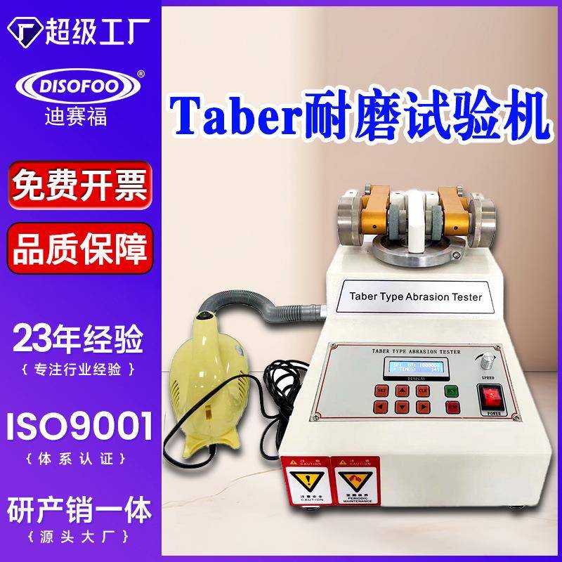 TABER耐磨试验机皮革面料砂轮耐磨耗测试仪表面涂料漆膜摩擦实验