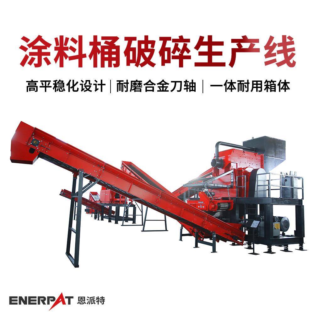 涂料桶破碎生产线 机加工金属撕碎机 免费物料测试 免费方案制定