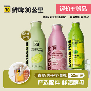 【鲜啤三十公里】30公里精酿果啤酒佛手柑白桃女士微醺低度商超同