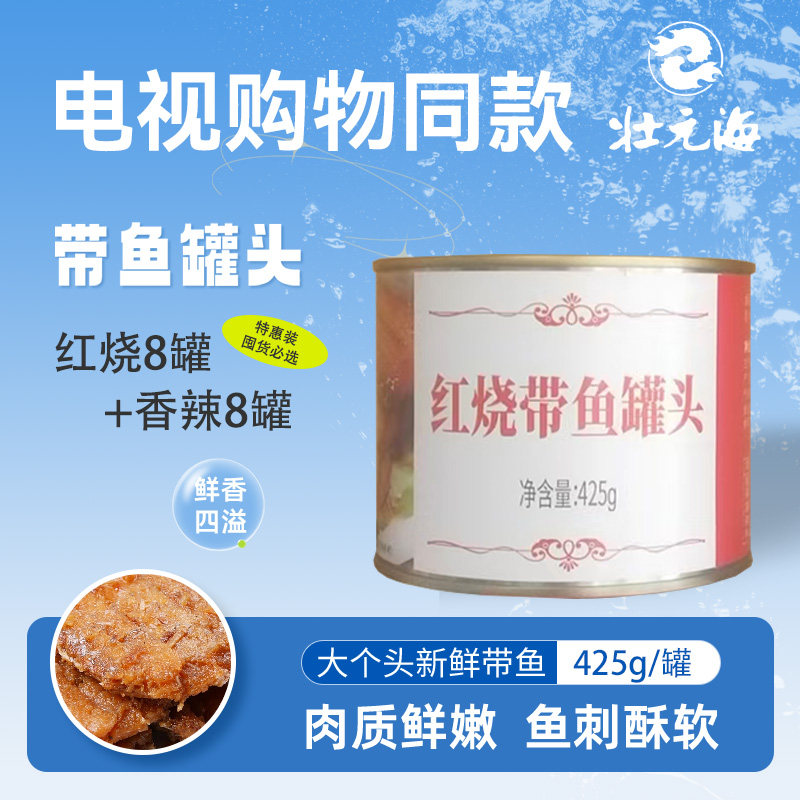 大连状元海下饭带鱼罐头五香即食